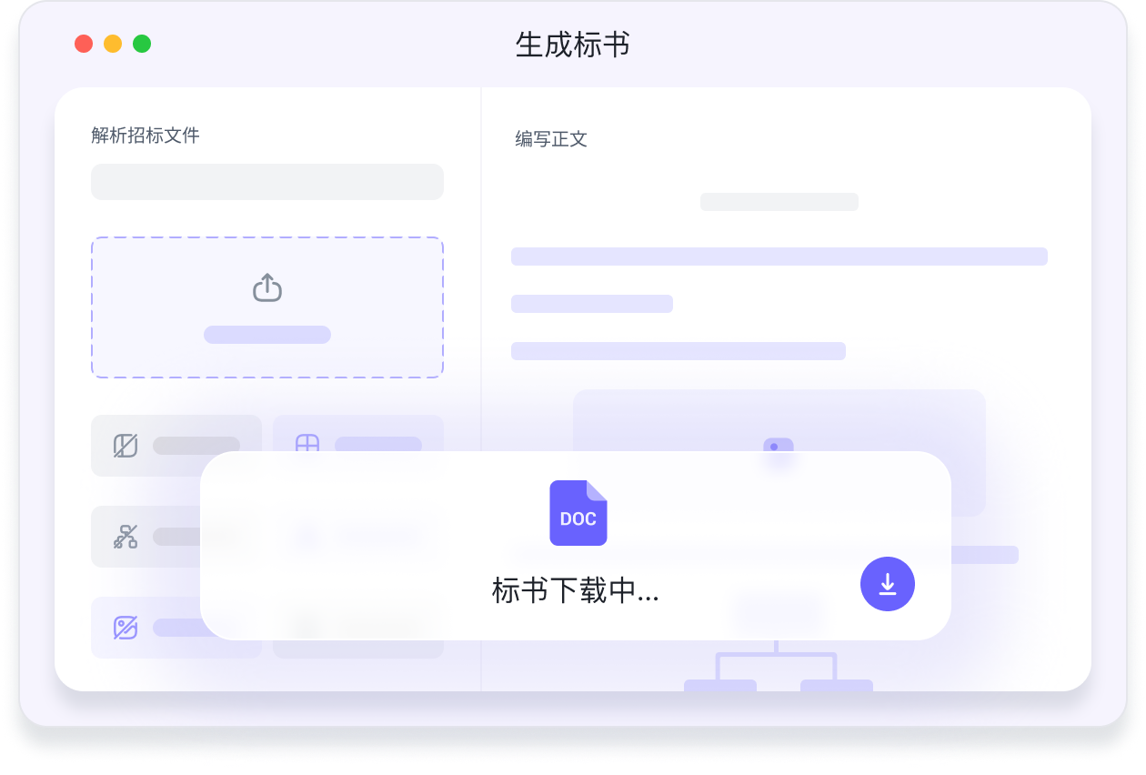 10分钟生成30万字标书