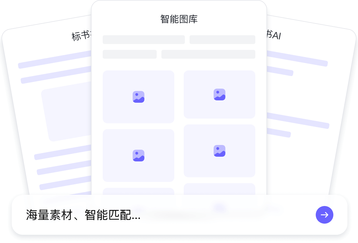 图文并茂·智能配图